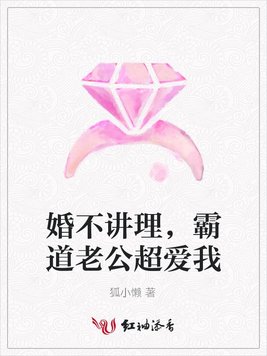 婚不讲理，霸道老公超爱我