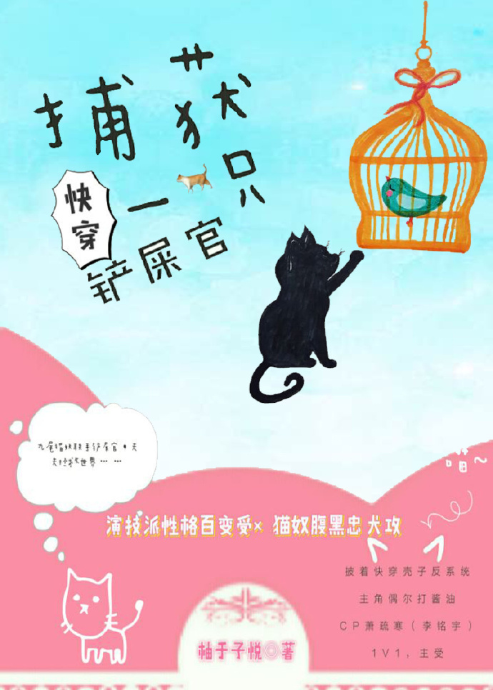 捕获一只铲屎官[快穿]