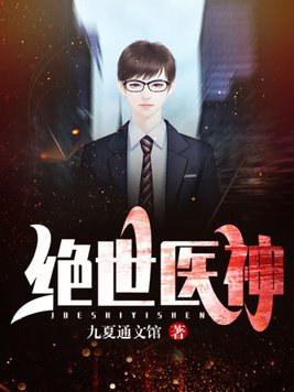 绝世医神