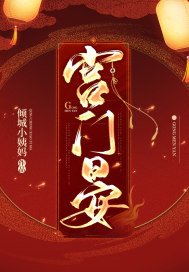 宫门晏