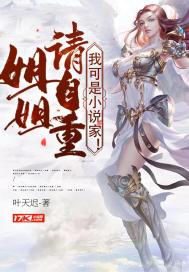 姐姐请自重：我可是小说家！