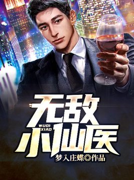 无敌小仙医