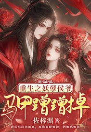 重生之妖孽侯爷马甲蹭蹭掉