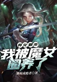 异化都市:我被魔女圈养了