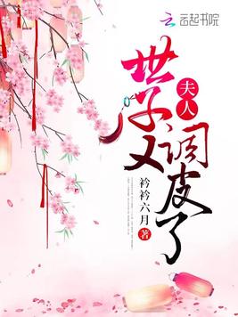 夫人世子又调皮了