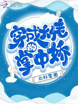 穿成大佬的掌中娇