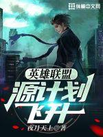 英雄联盟:源计划飞升