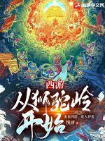 西游:从狮驼岭开始