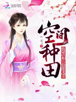 空间种田:腹黑相公甜宠妻