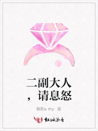 二副大人,请息怒