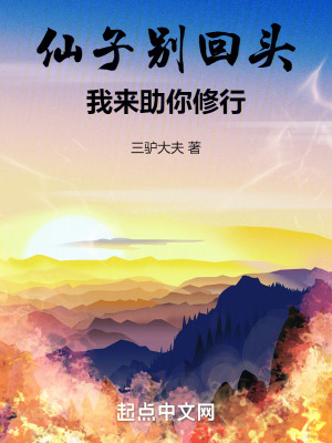 仙子别回头，我来助你修