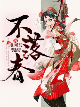 不落春