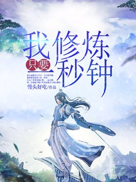 我修炼只要一秒钟
