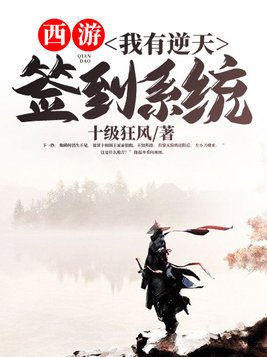 西游：我有逆天签到系统