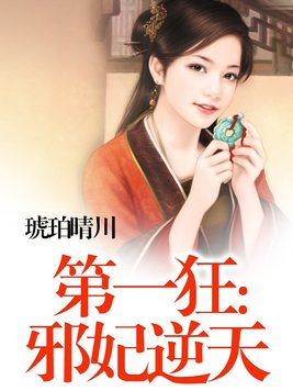 第一狂:邪妃逆天