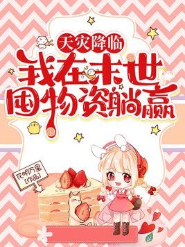 天灾降临:我在末世囤物资躺赢