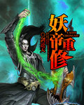 妖帝重修