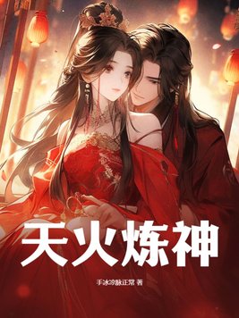 天火炼神