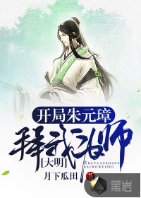大明:开局朱元璋拜我为师!