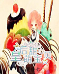 皇后甜心萌宝贝