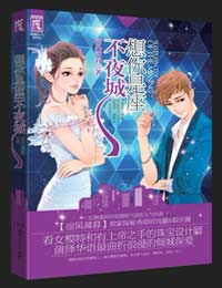 想你是座不夜城