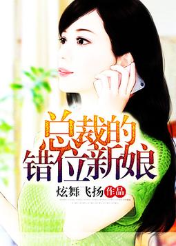 总裁的错位新娘