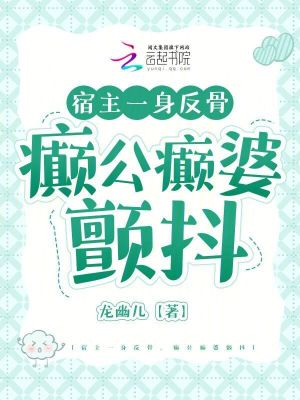 宿主一身反骨,癫公癫婆颤抖