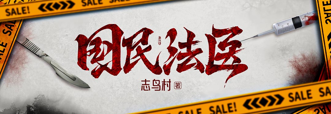 国民法医 - 志鸟村