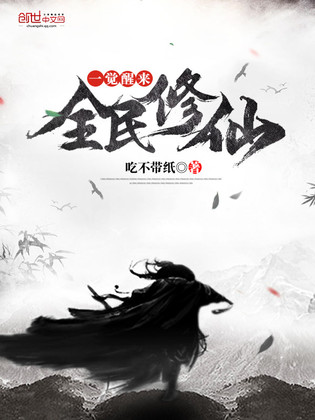 一觉醒来全民修仙