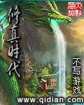 修真时代