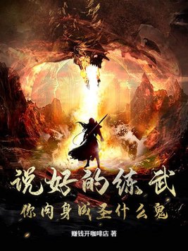 说好的练武,你肉身成圣什么鬼?