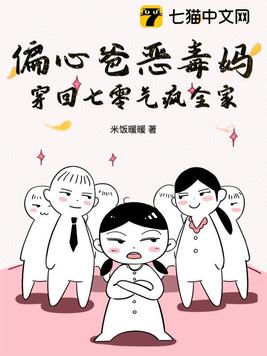 偏心爸恶毒妈,穿回七零气疯全家