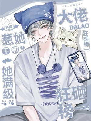 惹她干嘛?她满级,大佬狂砸榜一