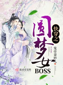 快穿之圆梦女BOSS