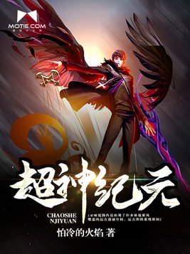 超神纪元