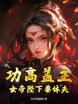 功高盖主,女帝陛下要休夫