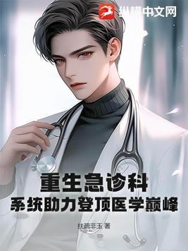 重生急诊科:系统助力登顶医学巅峰!