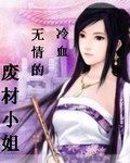 冷血无情的废材小姐