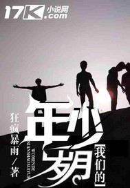 我们的年少岁月