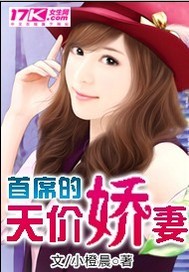 首席的天价娇妻