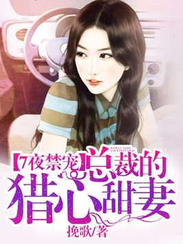 7夜禁宠：总裁的猎心甜妻