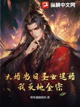 大婚当日圣女退婚?我灭她全宗!