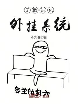 无敌进化外挂系统