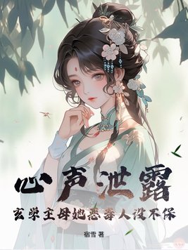 心声泄露,玄学主母她恶毒人设不保