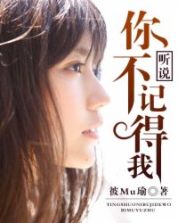 听说你不记得我