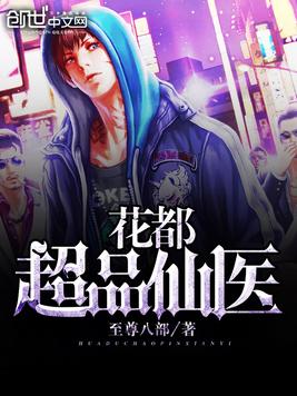 花都超品仙医