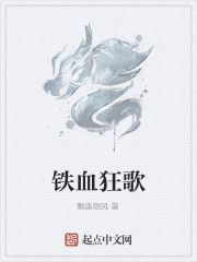 铁血狂