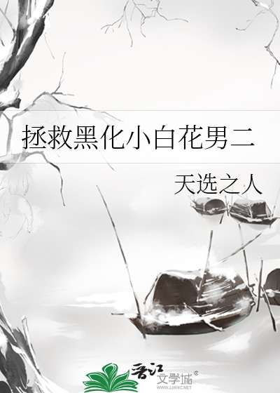 拯救黑化小白花男