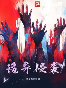 诡异侵袭