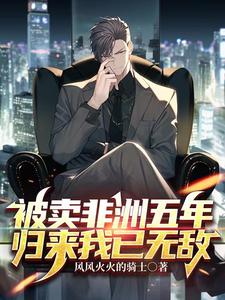 被卖非洲五年，归来我已无